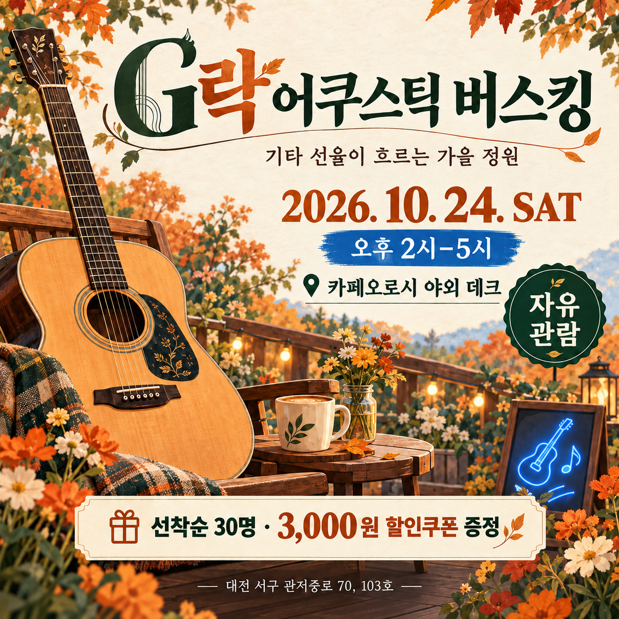 카페오로시 G락 어쿠스틱 버스킹 2026년 10월 24일 토요일 오후 2시-5시 안내 포스터